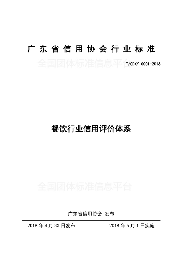 T/GDXY 0001-2018 餐饮行业信用评价体系