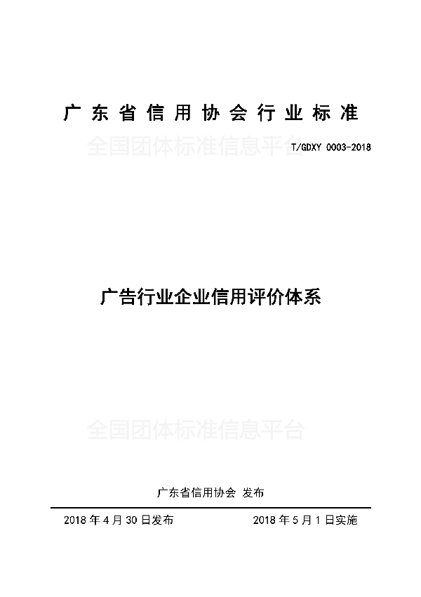 T/GDXY 0003-2018 广告行业企业信用评价体系