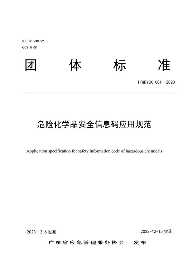 T/GDYGX 001-2023 《危险化学品安全信息码应用规范》