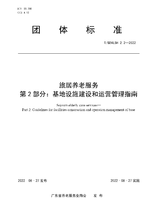 T/GDYLSH 2.2-2022 旅居养老服务 第2部分：基地设施建设和运营管理指南