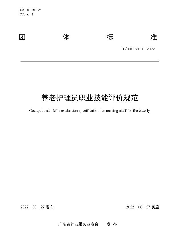 T/GDYLSH 3-2022 养老护理员职业技能评价规范