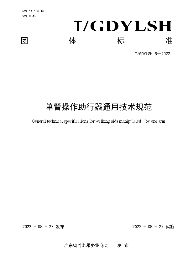 T/GDYLSH 5-2022 单臂操作助行器通用技术规范