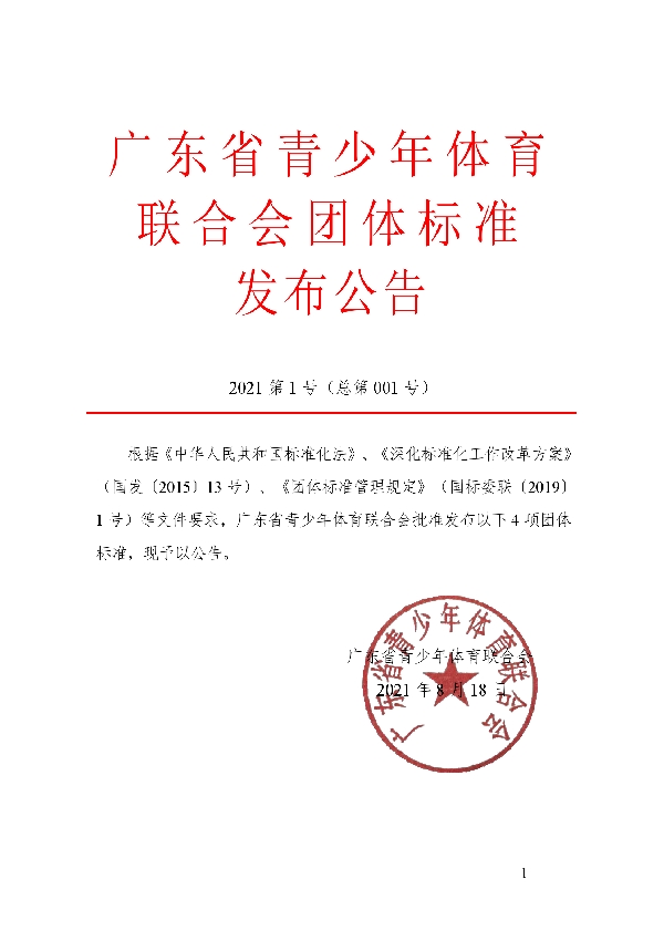 T/GDYSF 001-2021 青少年运动损伤应急处理规程 第1部分：运动损伤应急行动计划