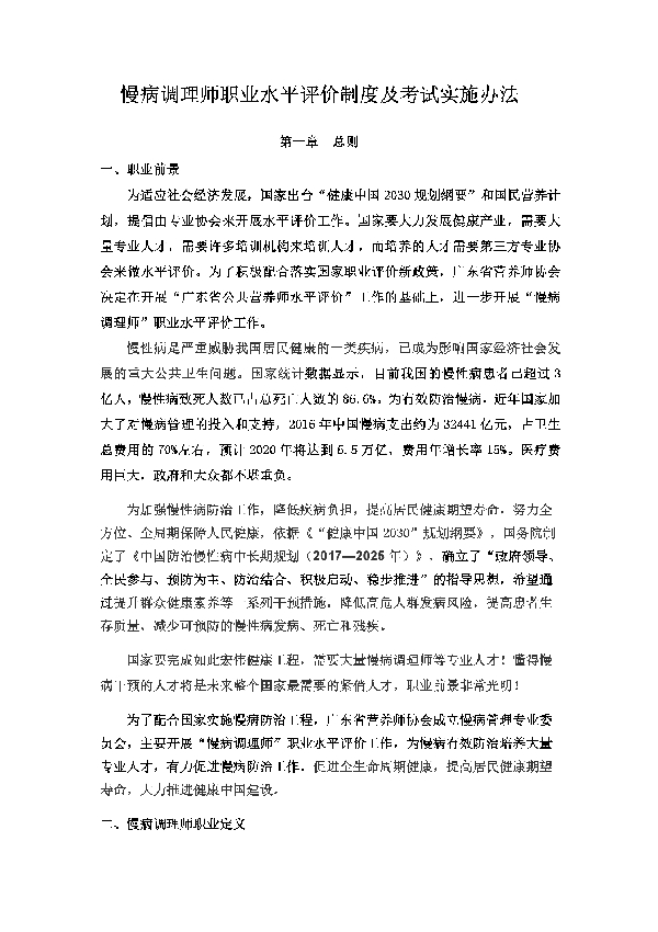 T/GDYX 03-2019 慢病调理师职业水平评价标准