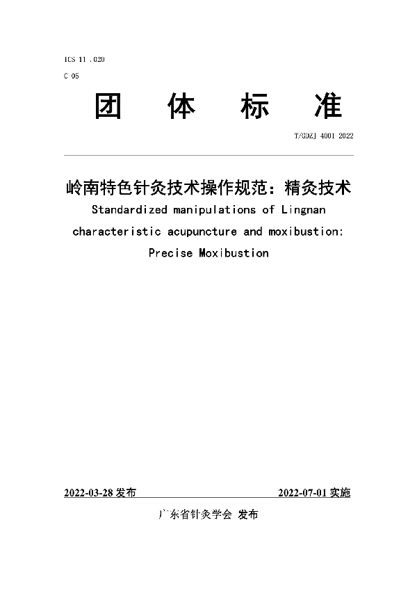 T/GDZJ 4001-2022 岭南特色针灸技术操作规范：精灸技术