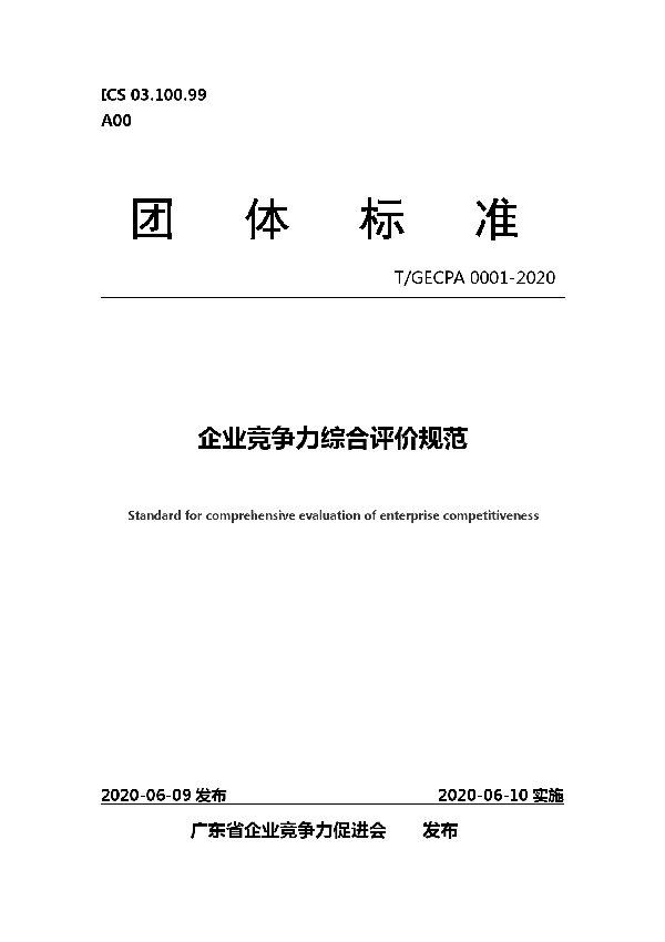 T/GECPA 0001-2020 企业竞争力综合评价规范