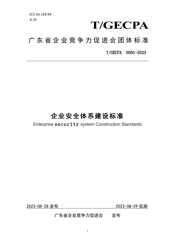 T/GECPA 0001-2023 企业安全体系建设标准