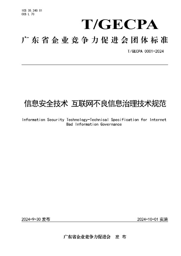 T/GECPA 0001-2024 信息安全技术  互联网不良信息治理技术规范