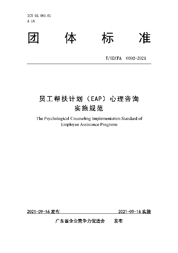 T/GECPA 0002-2021 员工帮扶计划（EAP）心理咨询实施规范