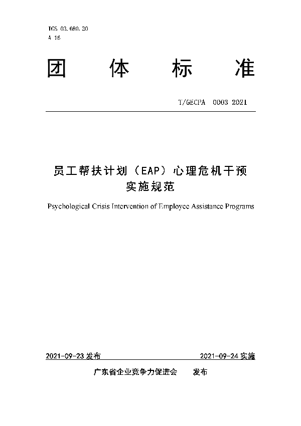 T/GECPA 0003-2021 员工帮扶计划（EAP）心理危机干预实施规范