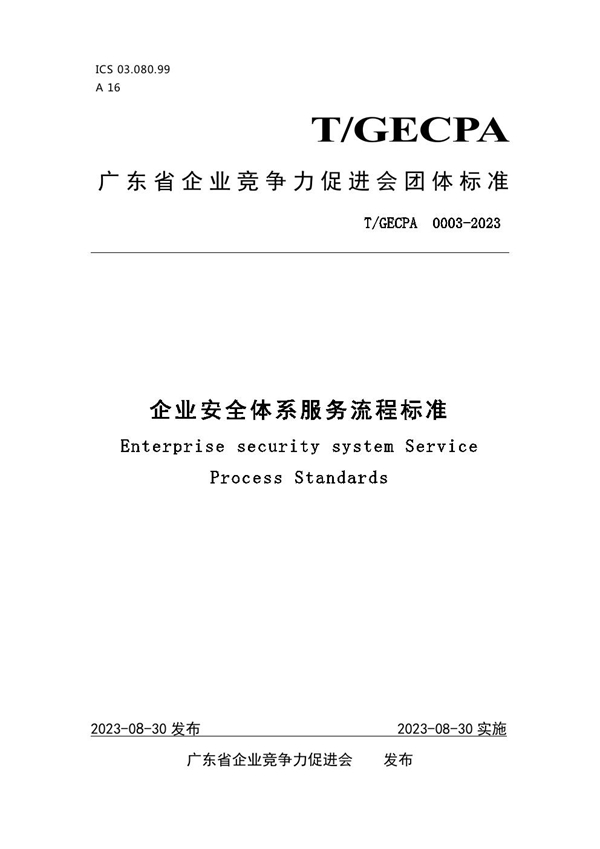 T/GECPA 0003-2023 企业安全体系服务流程标准