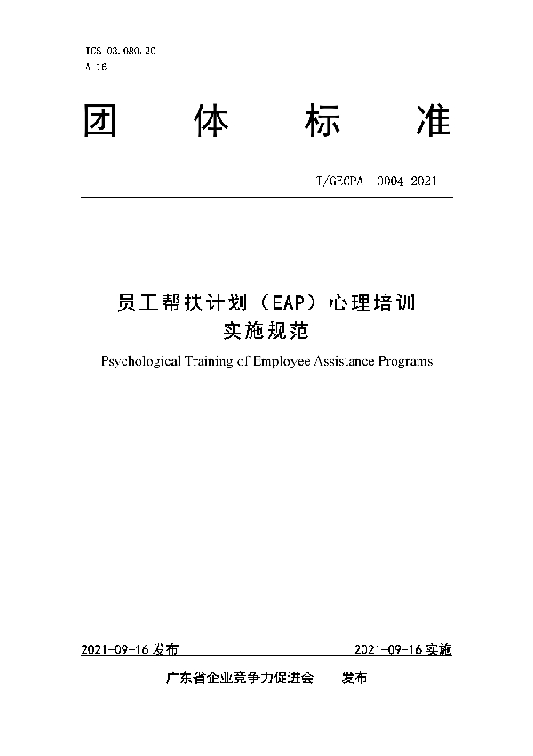 T/GECPA 0004-2021 员工帮扶计划（EAP）心理培训实施规范