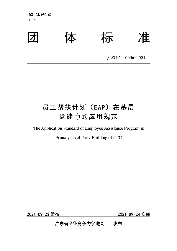 T/GECPA 0005-2021 员工帮扶计划（EAP）在基层党建中的应用规范