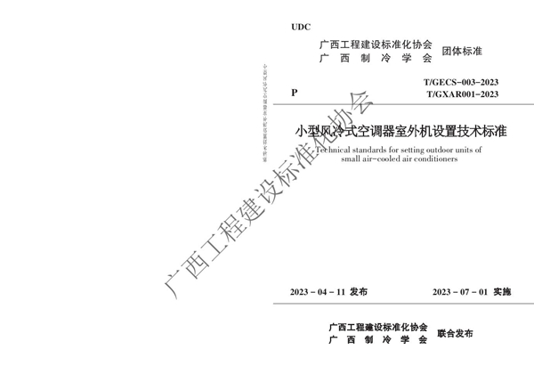 T/GECS 003-2023 小型风冷式空调器室外机设置技术标准