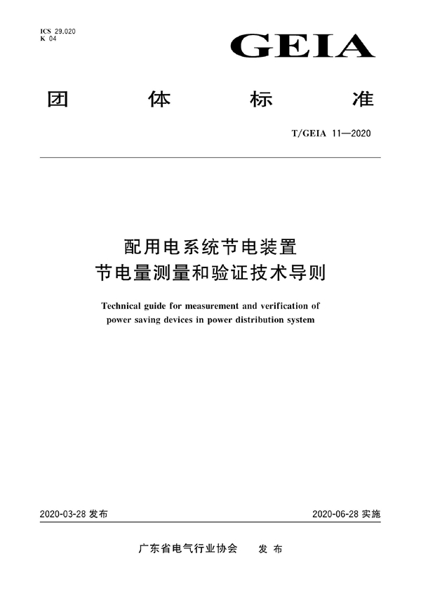 T/GEIA 11-2020 配用电系统节电装置节电量测量和验证技术导则