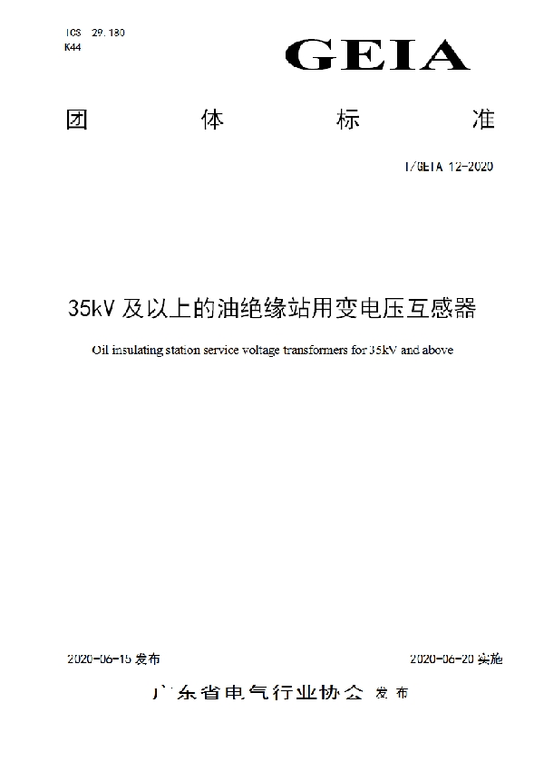 T/GEIA 12-2020 35kV及以上的油绝缘站用变电压互感器