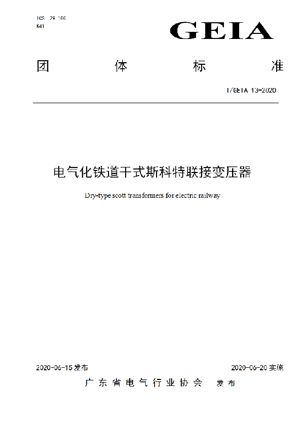 T/GEIA 13-2020 电气化铁道干式斯科特联接变压器