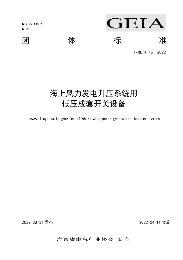 T/GEIA 15-2022 海上风力发电升压系统用低压成套开关设备