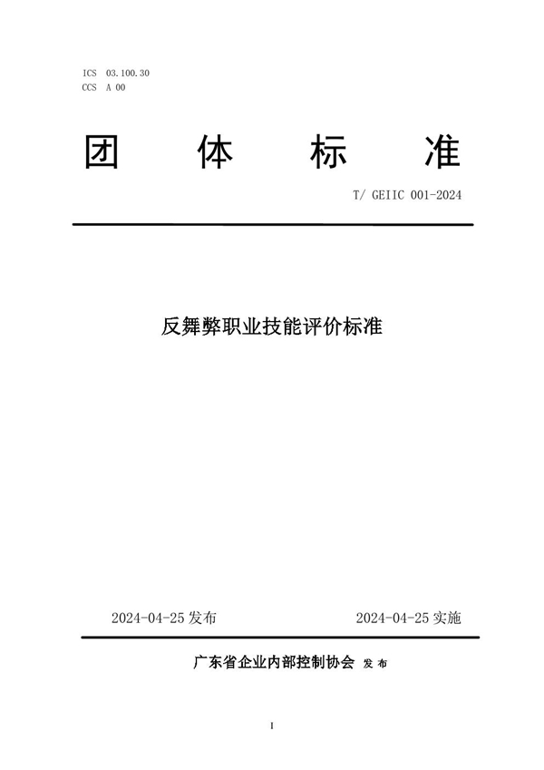 T/GEIIC 001-2024 反舞弊职业技能评价标准