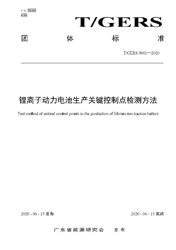 T/GERS 0001-2020 锂离子动力电池生产关键控制点检测方法