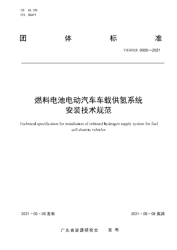 T/GERS 0005-2021 燃料电池电动汽车车载供氢系统安装技术规范