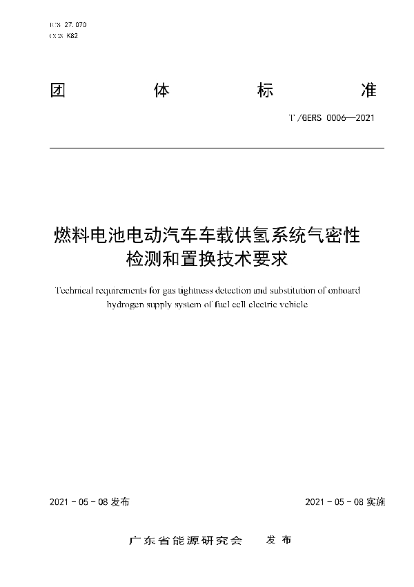 T/GERS 0006-2021 燃料电池电动汽车车载供氢系统气密性检测和置换技术要求