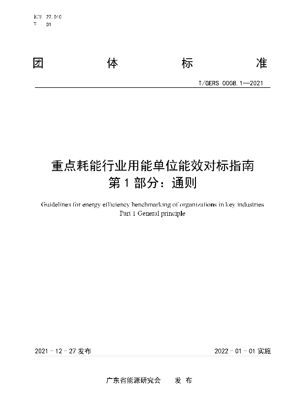 T/GERS 0008.1-2021 重点耗能行业用能单位能效对标指南第1部分∶通则