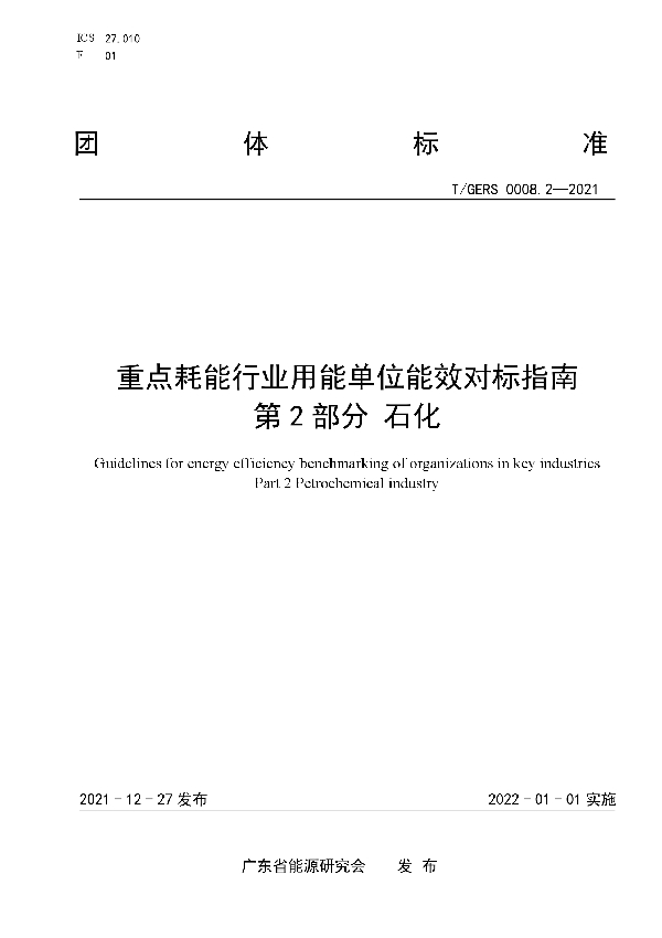 T/GERS 0008.2-2021 重点耗能行业用能单位能效对标指南 第2部分：石化