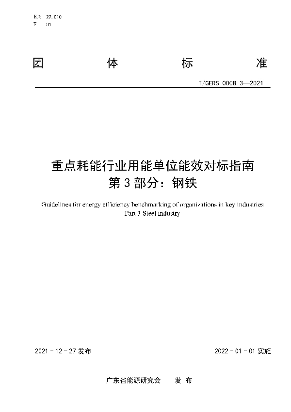 T/GERS 0008.3-2021 重点耗能行业用能单位能效对标指南 第 3 部分：钢铁