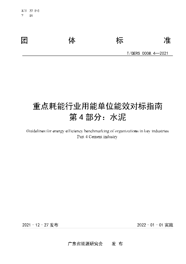 T/GERS 0008.4-2021 重点耗能行业用能单位能效对标指南 第 4 部分：水泥