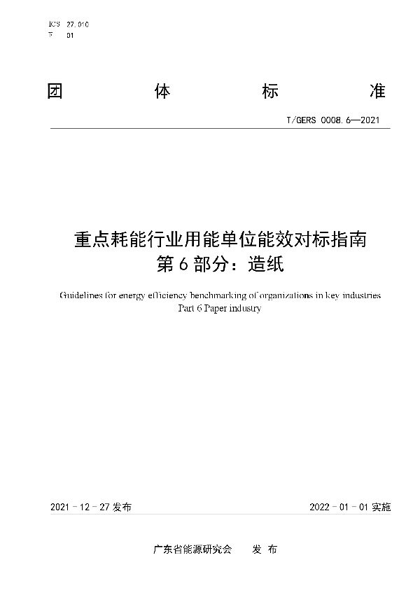 T/GERS 0008.6-2021 重点耗能行业用能单位能效对标指南 第6部分：造纸