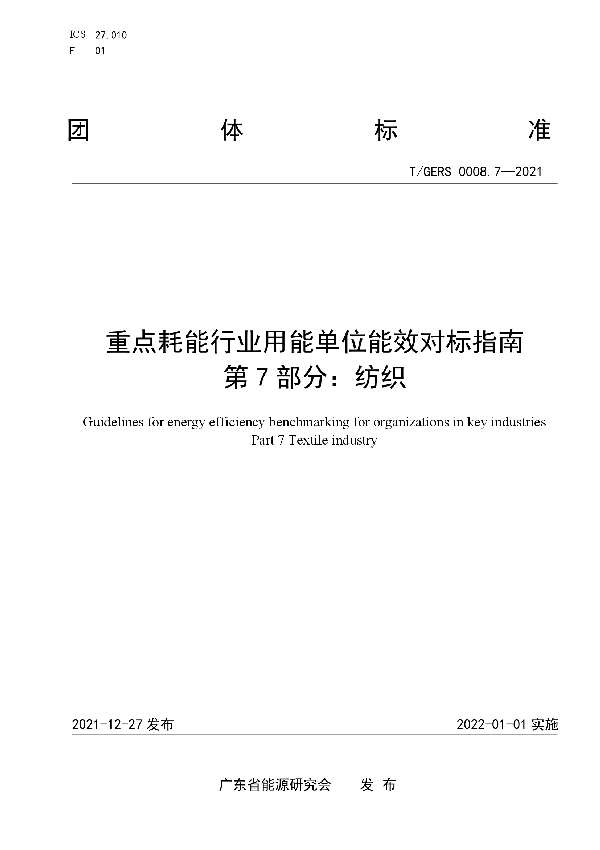 T/GERS 0008.7-2021 重点耗能行业用能单位能效对标指南 第7部分：纺织