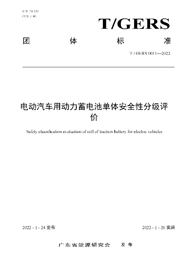 T/GERS 0011-2022 电动汽车用动力蓄电池单体安全性分级评价