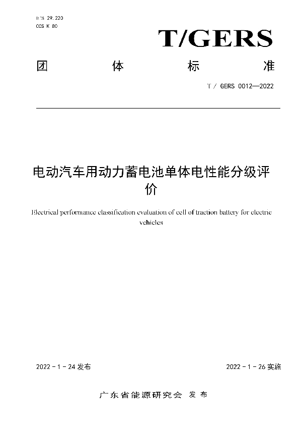 T/GERS 0012-2022 电动汽车用动力蓄电池单体电性能分级评价