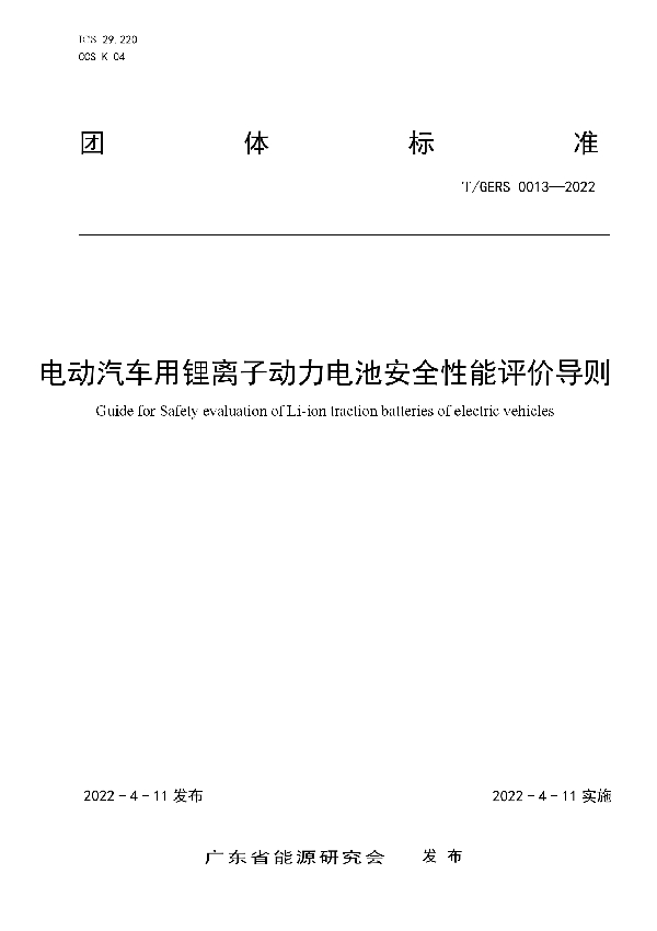 T/GERS 0013-2022 电动汽车用锂离子动力电池安全性能评价导则