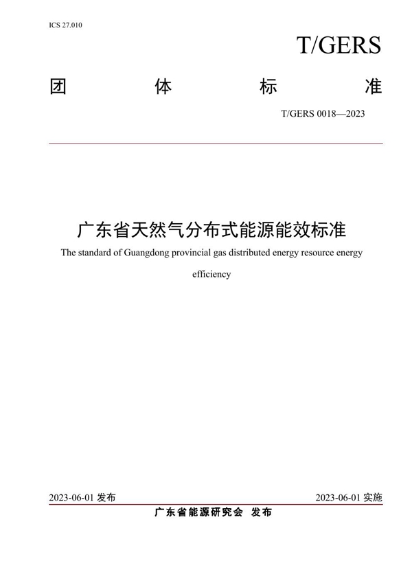 T/GERS 0018-2023 广东省天然气分布式能源能效标准