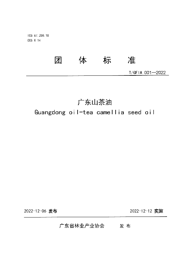 T/GFIA 001-2022 广东山茶油