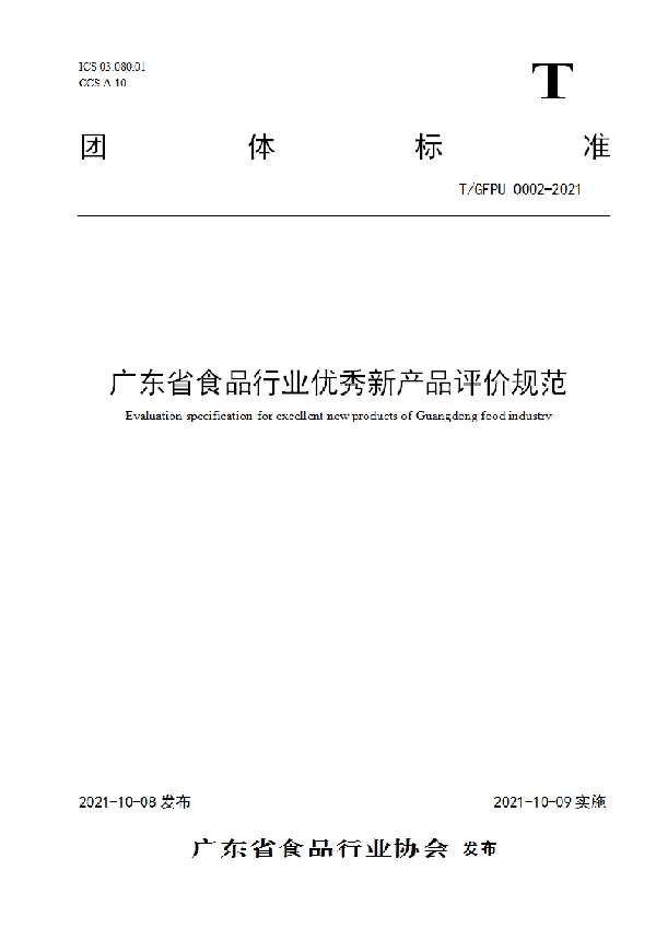 T/GFPU 0002-2021 广东省食品行业优秀新产品评价规范