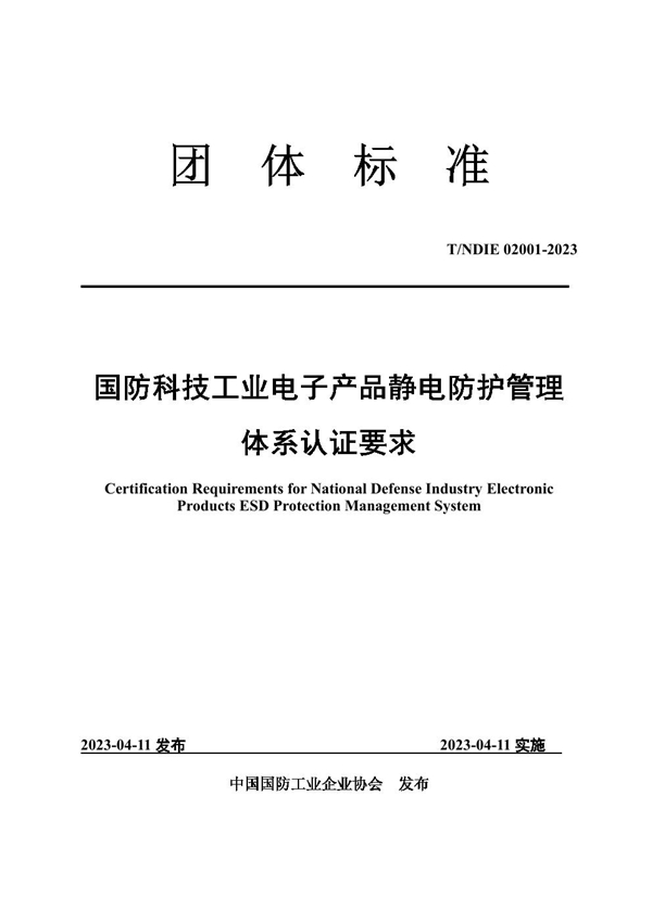 T/GFQX 02001-2023 国防科技工业电子产品静电防护管理体系认证要求