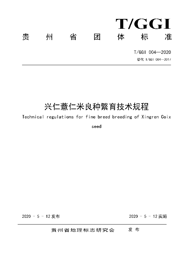 T/GGI 004-2020 兴仁薏仁米良种繁育技术规程