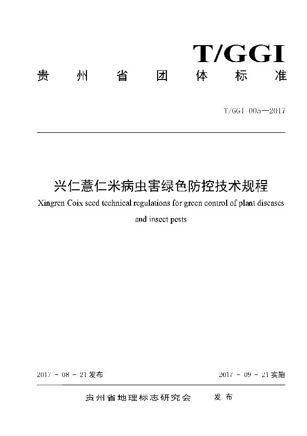 T/GGI 005-2017 兴仁薏仁米病虫害绿色防控技术规程