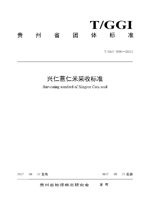 T/GGI 008-2017 兴仁薏仁米采收标准