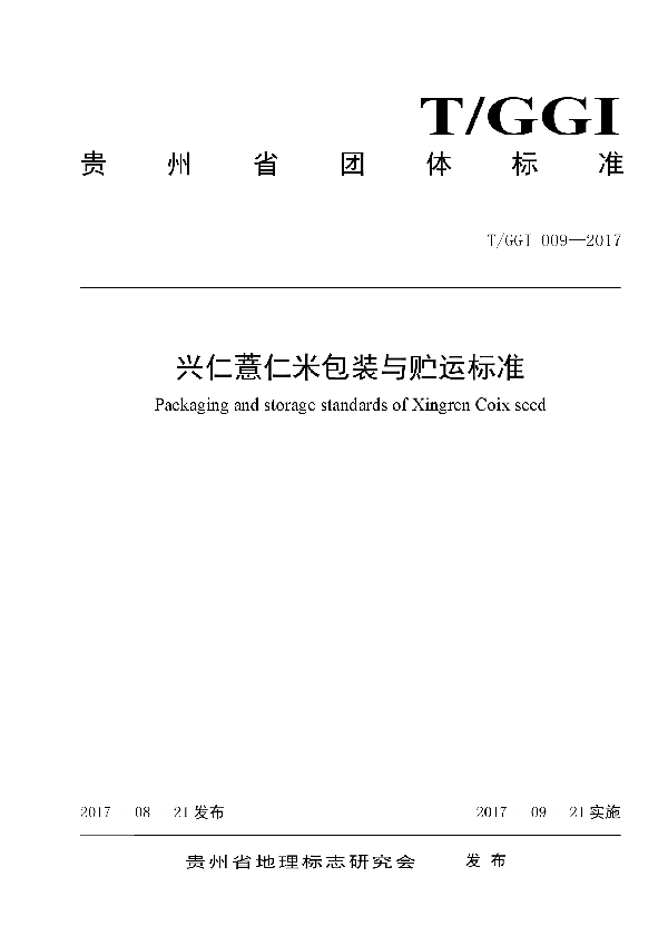 T/GGI 009-2017 兴仁薏仁米包装与贮运标准