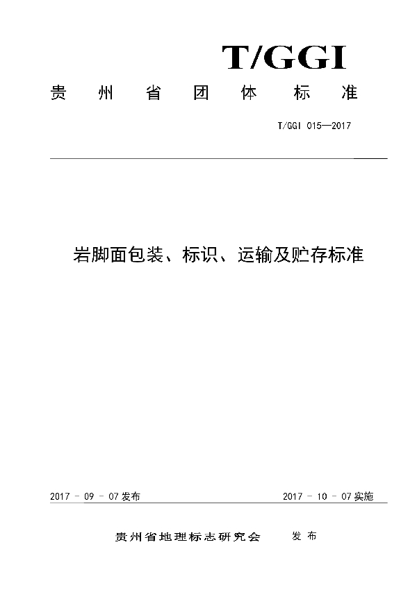 T/GGI 015-2017 岩脚面包装、标识、运输及贮存标准