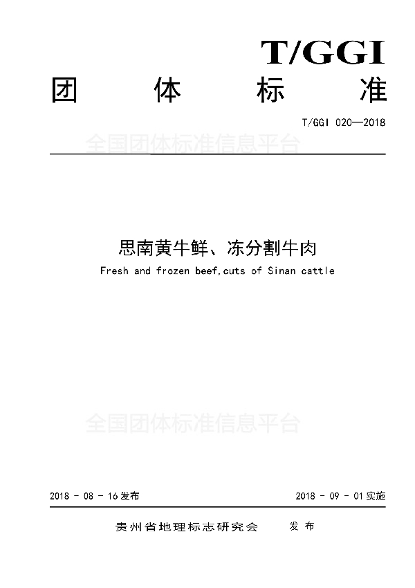 T/GGI 020-2018 思南黄牛鲜、冻分割牛肉