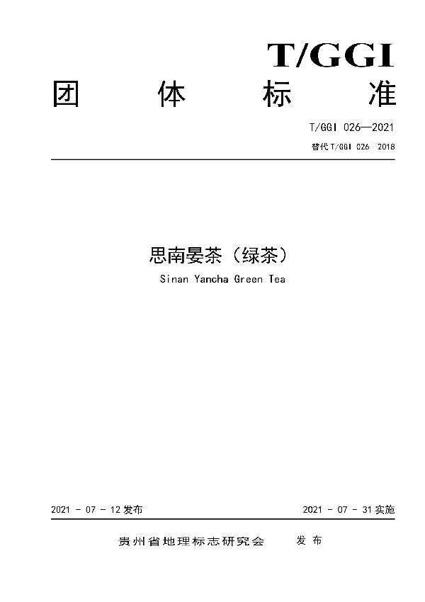 T/GGI 026-2021 思南晏茶（绿茶）