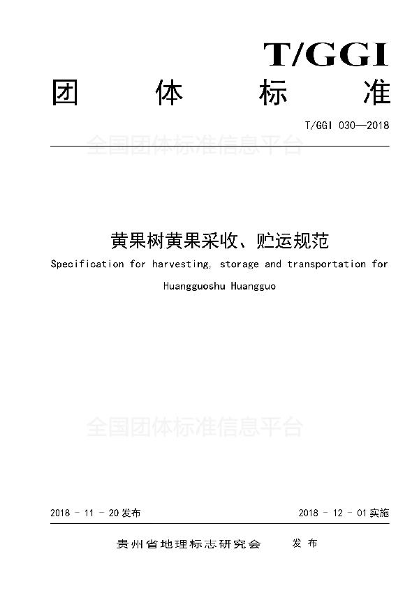 T/GGI 030-2018 黄果树黄果采收、贮运规范