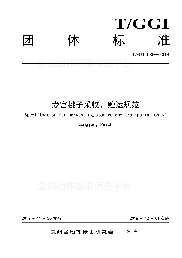 T/GGI 035-2018 龙宫桃子采收、贮运规范