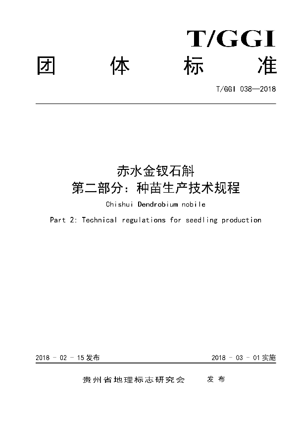 T/GGI 038-2018 赤水金钗石斛 第二部分：种苗生产技术规程