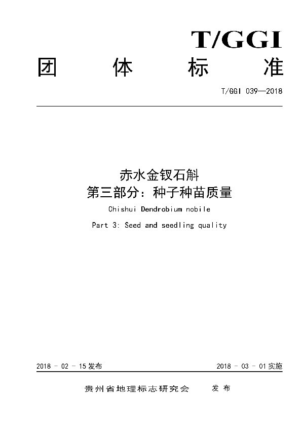 T/GGI 039-2018 赤水金钗石斛 第三部分：种子种苗质量